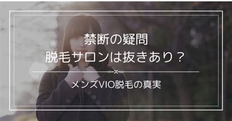 【朗報】脱毛サロンで抜いてくれる！VIO脱毛で禁断の疑問に回。